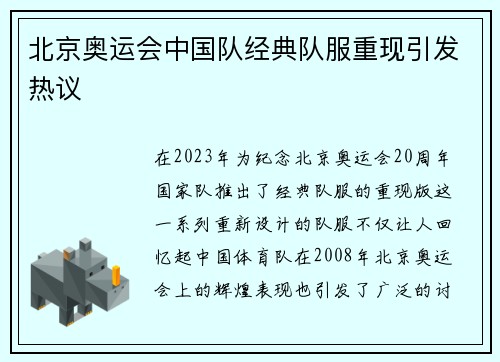 北京奥运会中国队经典队服重现引发热议