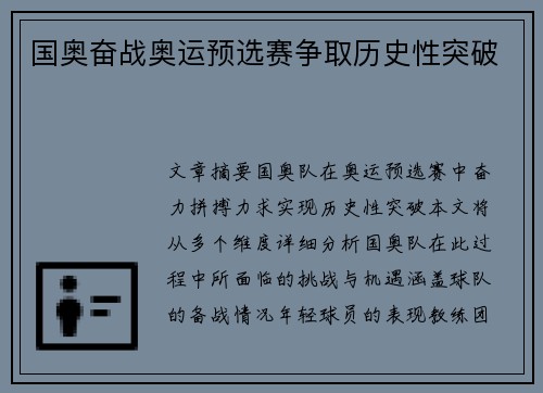 国奥奋战奥运预选赛争取历史性突破