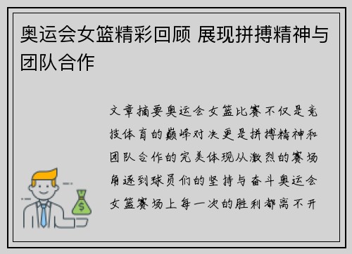 奥运会女篮精彩回顾 展现拼搏精神与团队合作