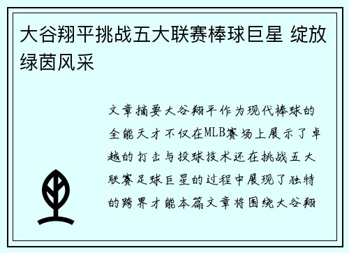 大谷翔平挑战五大联赛棒球巨星 绽放绿茵风采