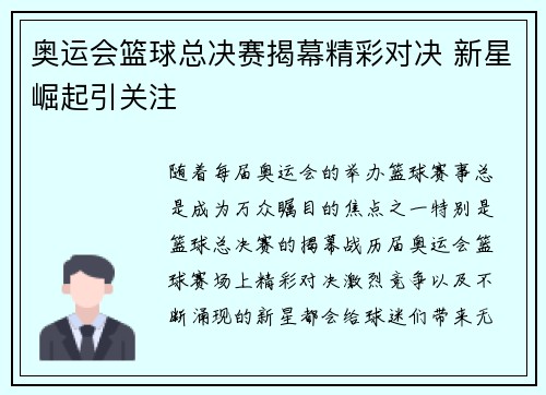 奥运会篮球总决赛揭幕精彩对决 新星崛起引关注