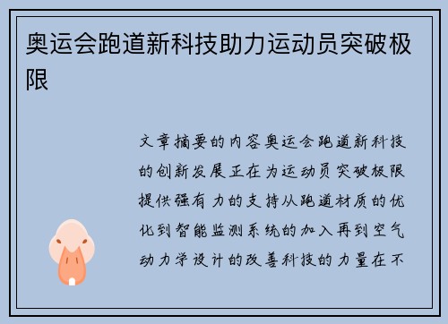 奥运会跑道新科技助力运动员突破极限