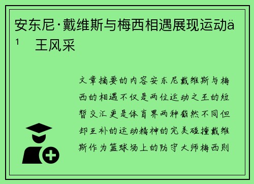 安东尼·戴维斯与梅西相遇展现运动之王风采