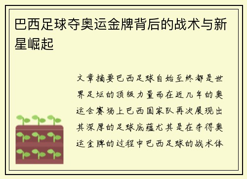 巴西足球夺奥运金牌背后的战术与新星崛起