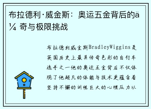 布拉德利·威金斯：奥运五金背后的传奇与极限挑战