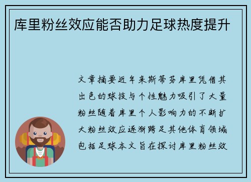 库里粉丝效应能否助力足球热度提升