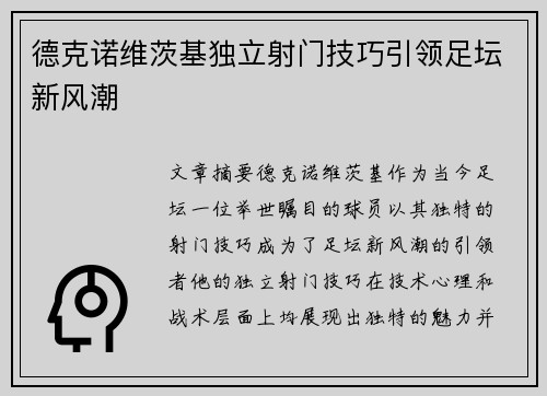 德克诺维茨基独立射门技巧引领足坛新风潮