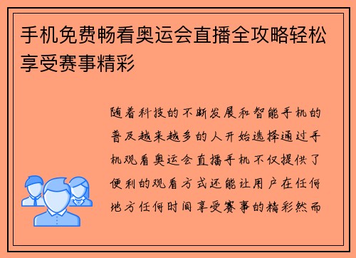 手机免费畅看奥运会直播全攻略轻松享受赛事精彩
