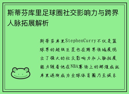 斯蒂芬库里足球圈社交影响力与跨界人脉拓展解析
