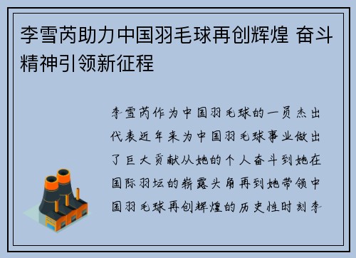 李雪芮助力中国羽毛球再创辉煌 奋斗精神引领新征程
