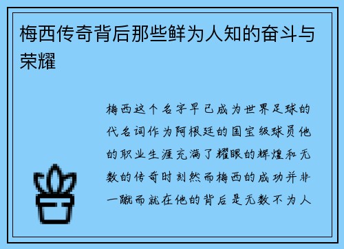 梅西传奇背后那些鲜为人知的奋斗与荣耀