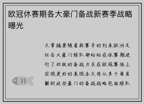 欧冠休赛期各大豪门备战新赛季战略曝光