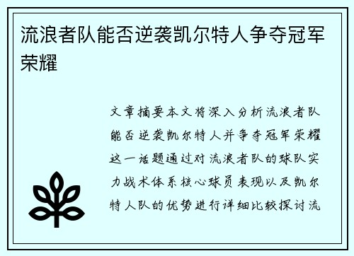 流浪者队能否逆袭凯尔特人争夺冠军荣耀