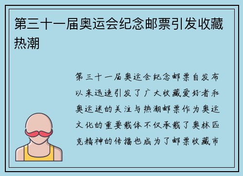 第三十一届奥运会纪念邮票引发收藏热潮