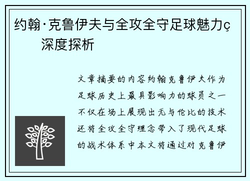 约翰·克鲁伊夫与全攻全守足球魅力的深度探析