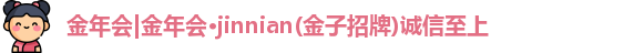 jinnianhui